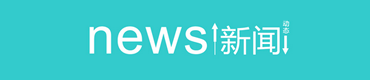 公司動態